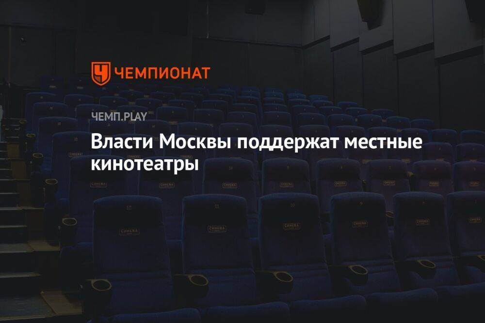 Власти Москвы поддержат местные кинотеатры