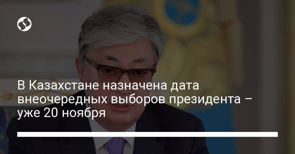 В Казахстане назначена дата внеочередных выборов президента – уже 20 ноября
