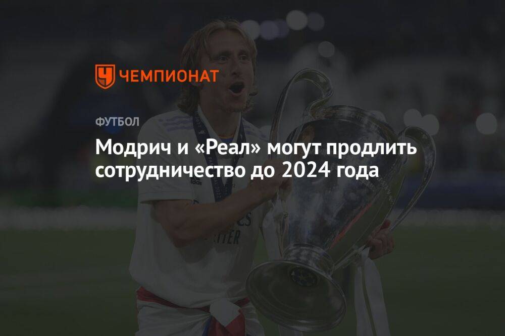 Модрич и «Реал» могут продлить сотрудничество до 2024 года