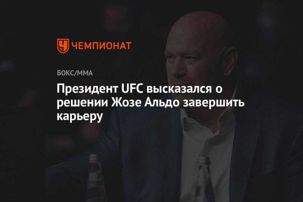 Президент UFC высказался о решении Жозе Альдо завершить карьеру