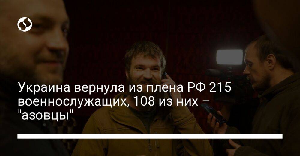 Украина вернула из плена РФ 215 военнослужащих, 108 из них – "азовцы"