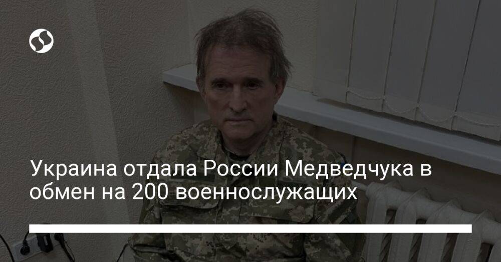 Украина отдала России Медведчука в обмен на 200 военнослужащих