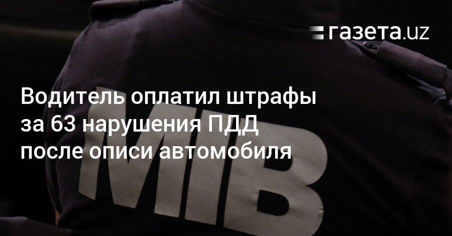 Водитель оплатил штрафы за 63 нарушения после описи автомобиля