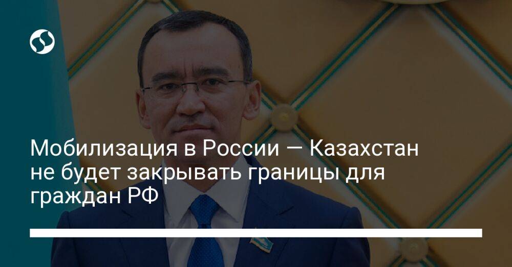 Мобилизация в России — Казахстан не будет закрывать границы для граждан РФ