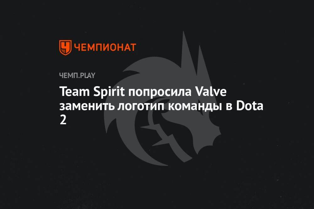 Team Spirit попросила Valve заменить логотип команды в Dota 2