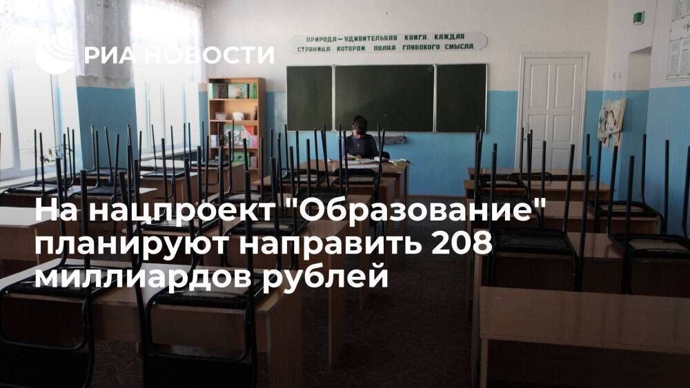 На нацпроект "Образование" планируют направить 208 миллиардов рублей в 2023 году