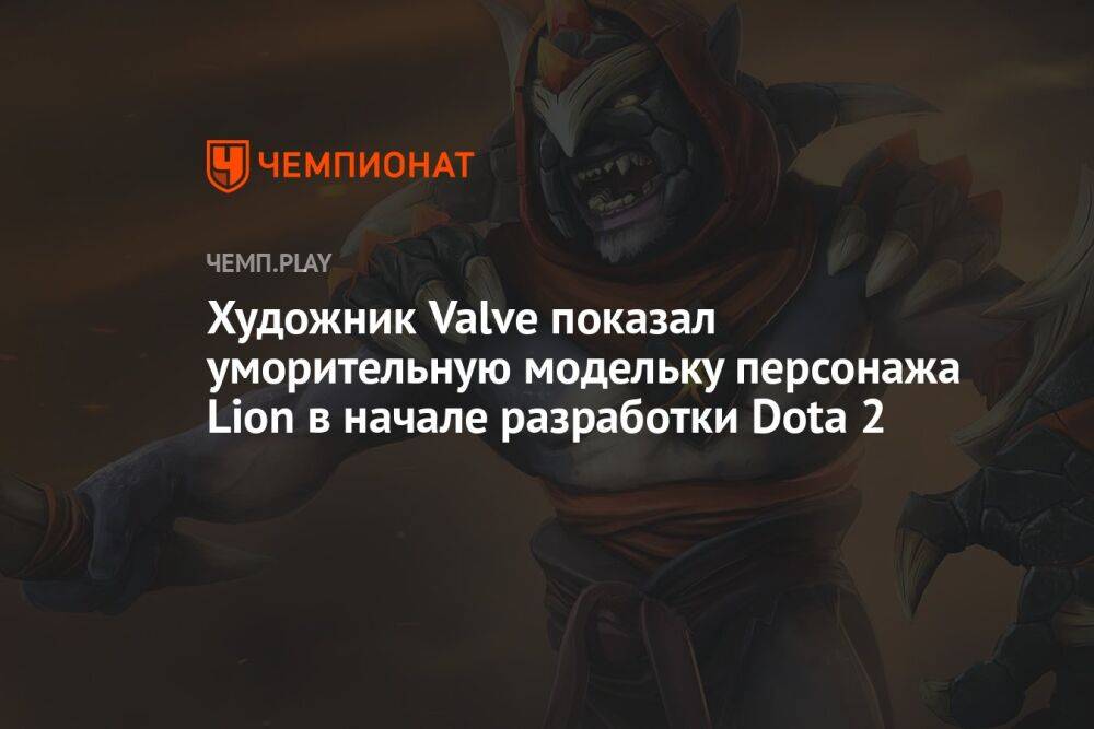 Художник Valve показал уморительную модельку персонажа Lion в начале разработки Dota 2