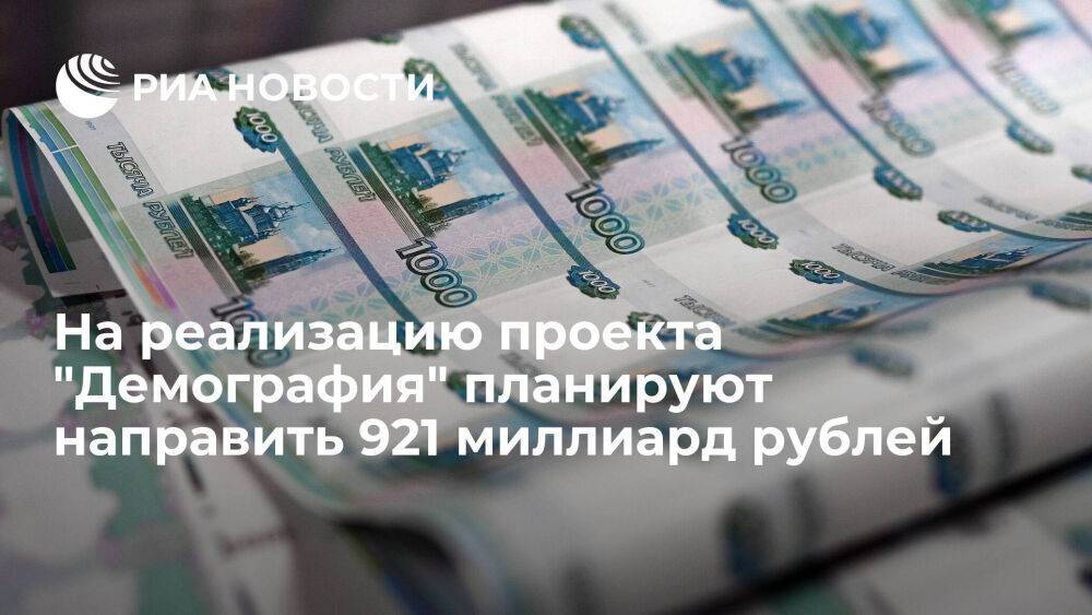 На реализацию нацпроекта "Демография" планируют направить 921 миллиард рублей 2023 году