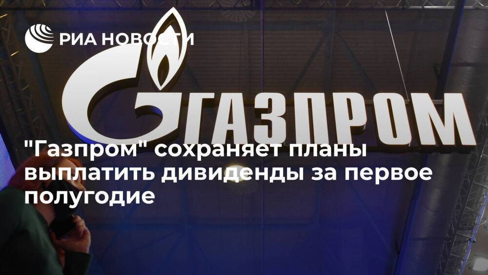 Зампред "Газпрома" Садыгов сообщил о планах выплатить дивиденды за первое полугодие