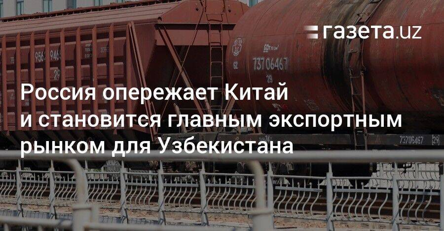Россия опережает Китай и становится главным экспортным рынком для Узбекистана