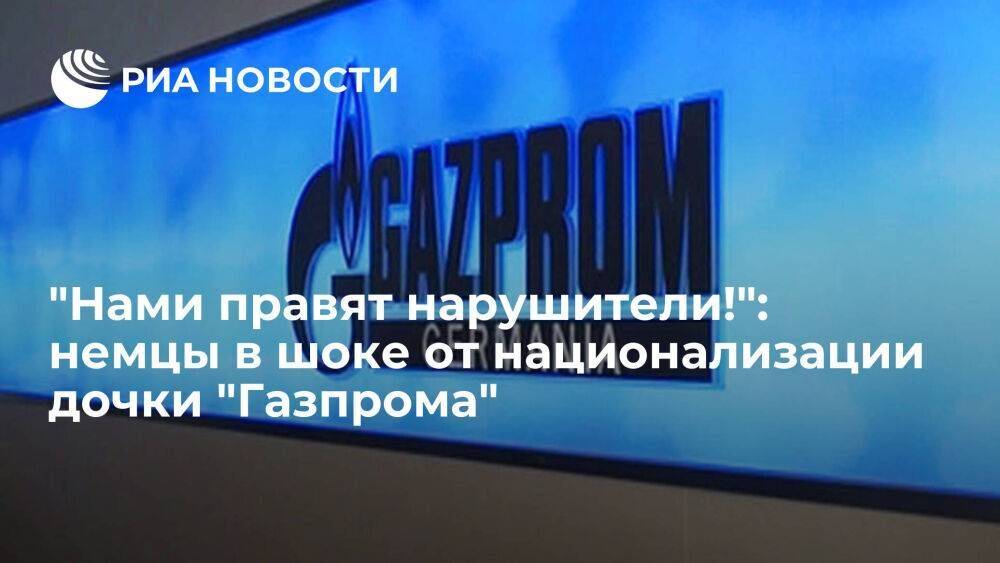 Читатели Die Welt увидели в национализации дочки "Газпрома" нарушение принципов рынка