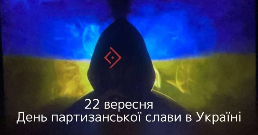 День української партизанської слави: новий зміст старого свята