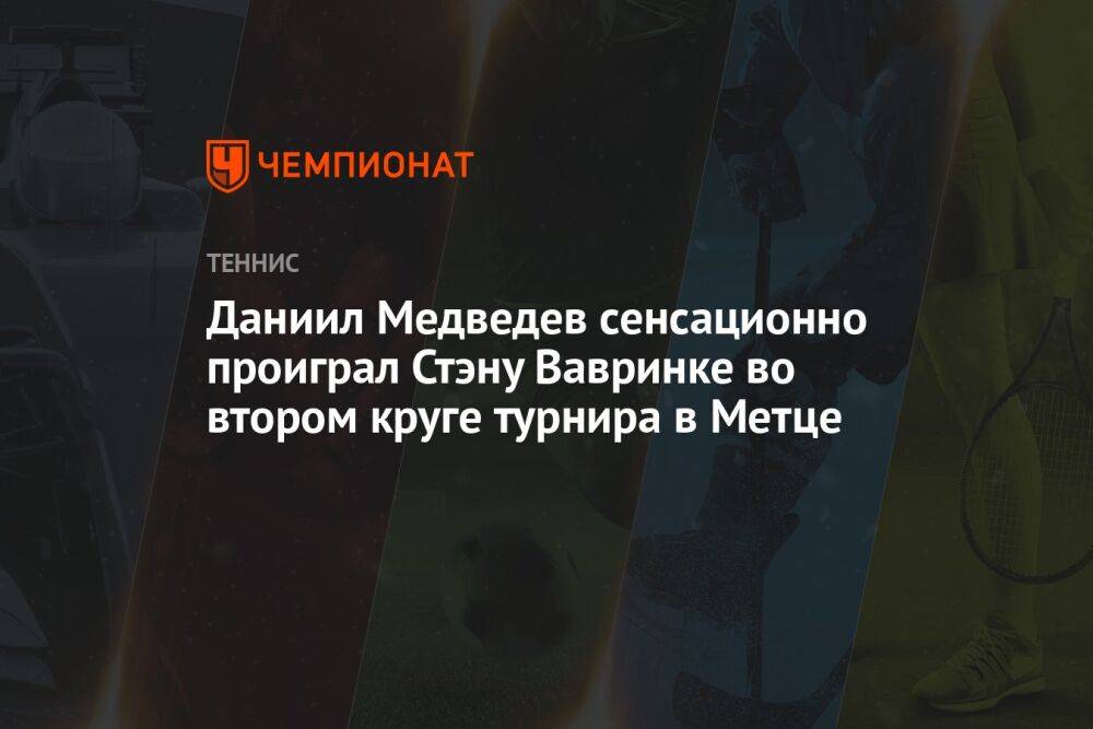 Даниил Медведев сенсационно проиграл Стэну Вавринке во втором круге турнира в Метце