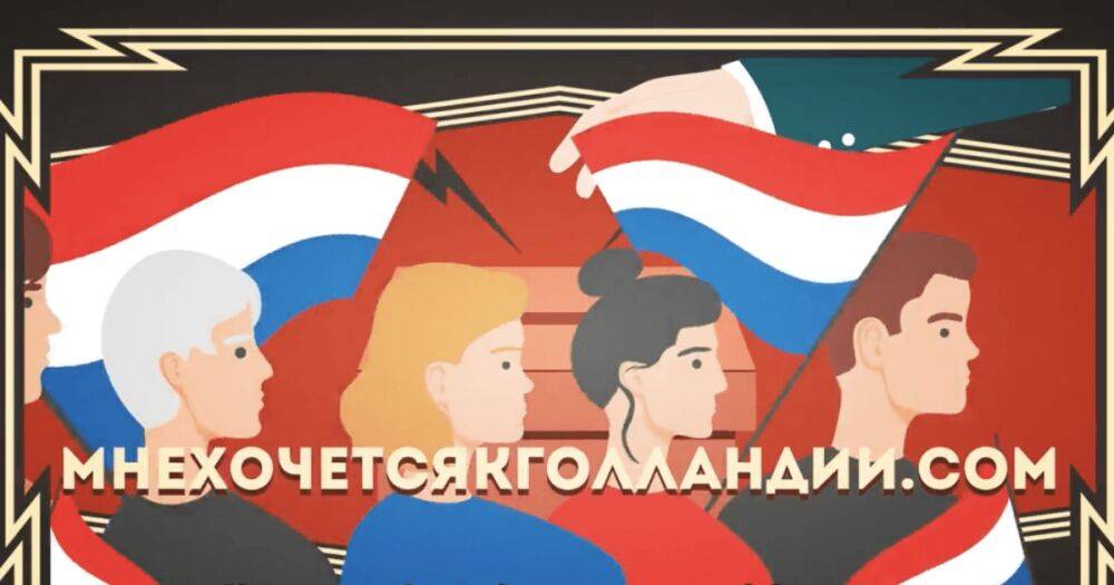 На голландском ТВ анонсировали "референдум" о присоединении России к Нидерландам (видео)