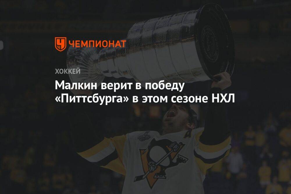 Малкин верит в победу «Питтсбурга» в этом сезоне НХЛ