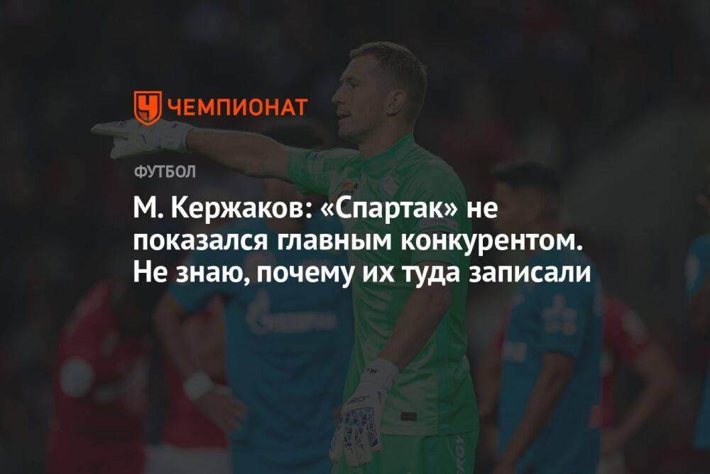 М. Кержаков: «Спартак» не показался главным конкурентом. Не знаю, почему их туда записали