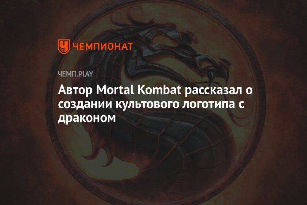 Автор Mortal Kombat рассказал о создании культового логотипа с драконом