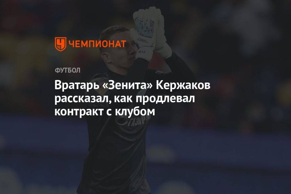 Вратарь «Зенита» Кержаков рассказал, как продлевал контракт с клубом