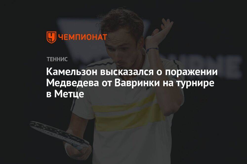 Камельзон высказался о поражении Медведева от Вавринки на турнире в Метце