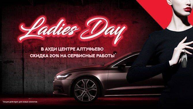 Ауди Центр Алтуфьево открыл сезон бонусов Ladies Day