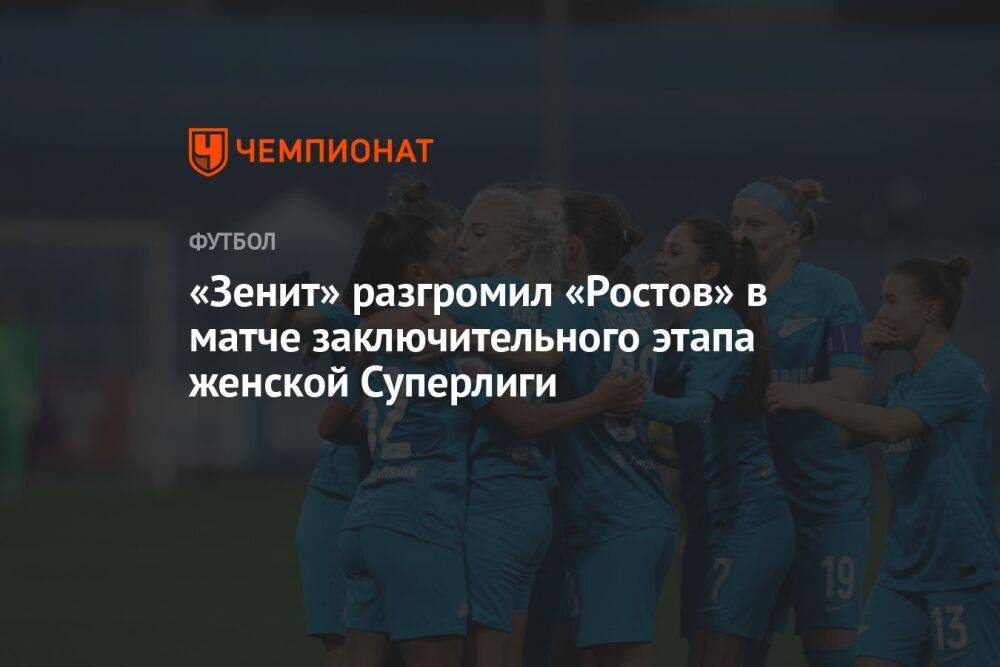«Зенит» разгромил «Ростов» в матче заключительного этапа женской Суперлиги
