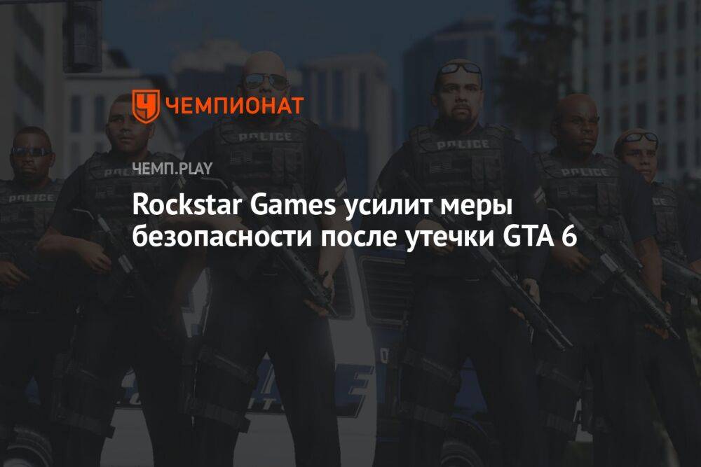 Rockstar Games усилит меры безопасности после утечки GTA 6