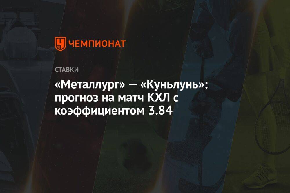 «Металлург» — «Куньлунь»: прогноз на матч КХЛ с коэффициентом 3.84