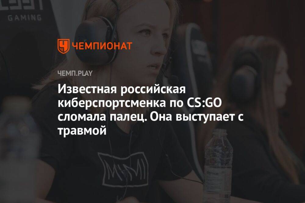 Известная российская киберспортсменка по CS:GO сломала палец. Она выступает с травмой