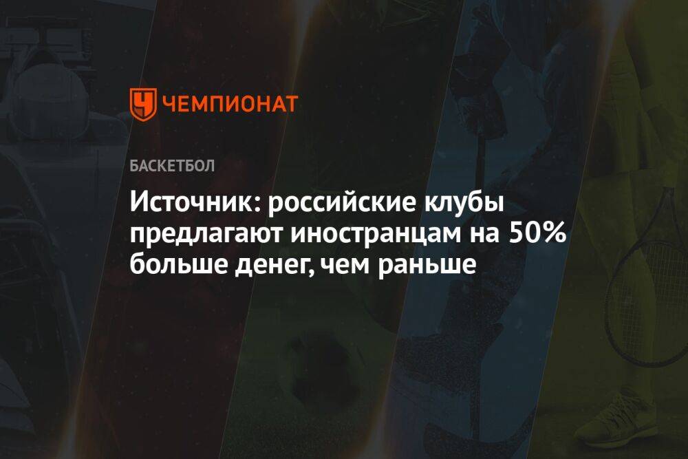 Источник: российские клубы предлагают иностранцам на 50% больше денег, чем раньше
