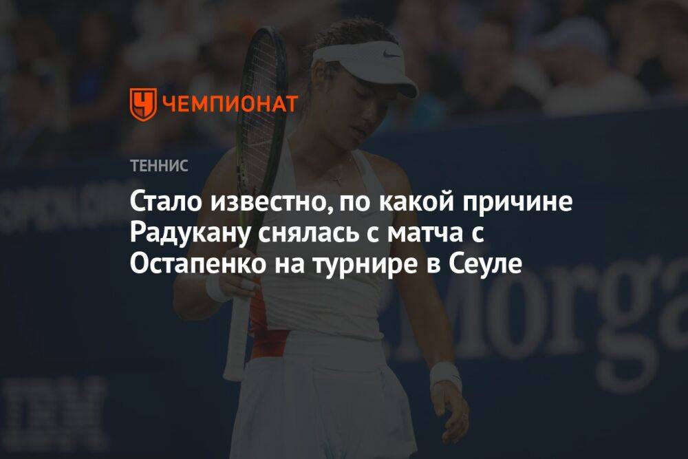 Стало известно, по какой причине Радукану снялась с матча с Остапенко на турнире в Сеуле