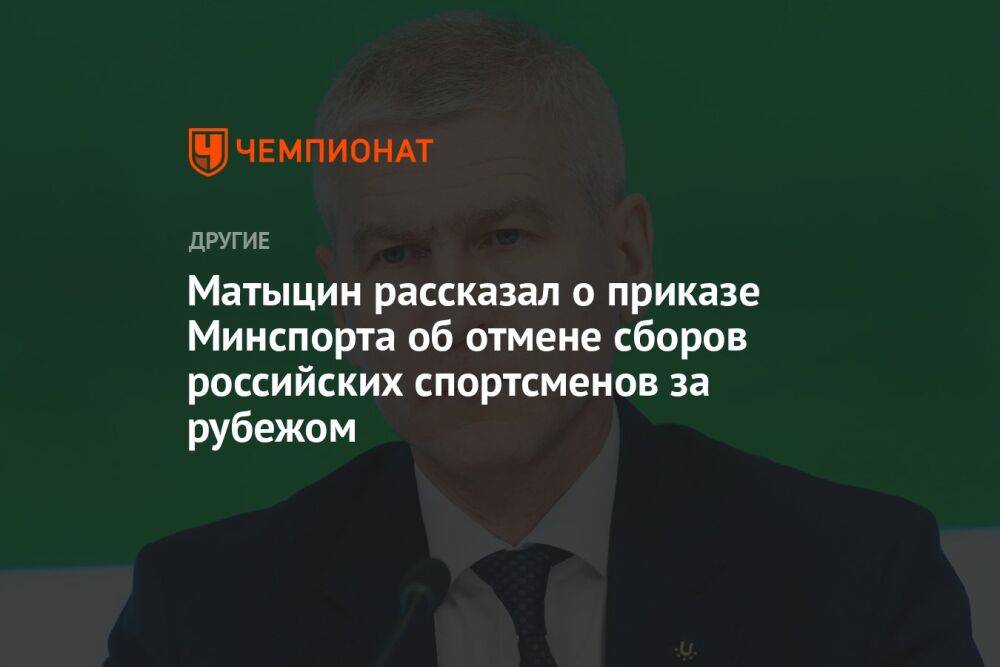 Матыцин рассказал о приказе Минспорта об отмене сборов российских спортсменов за рубежом