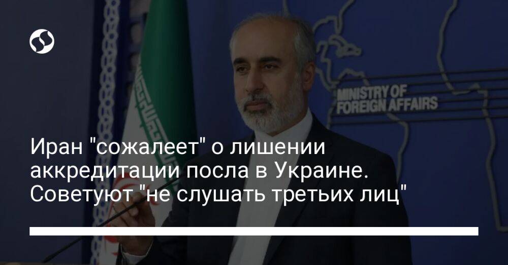 Иран "сожалеет" о лишении аккредитации посла в Украине. Советуют "не слушать третьих лиц"