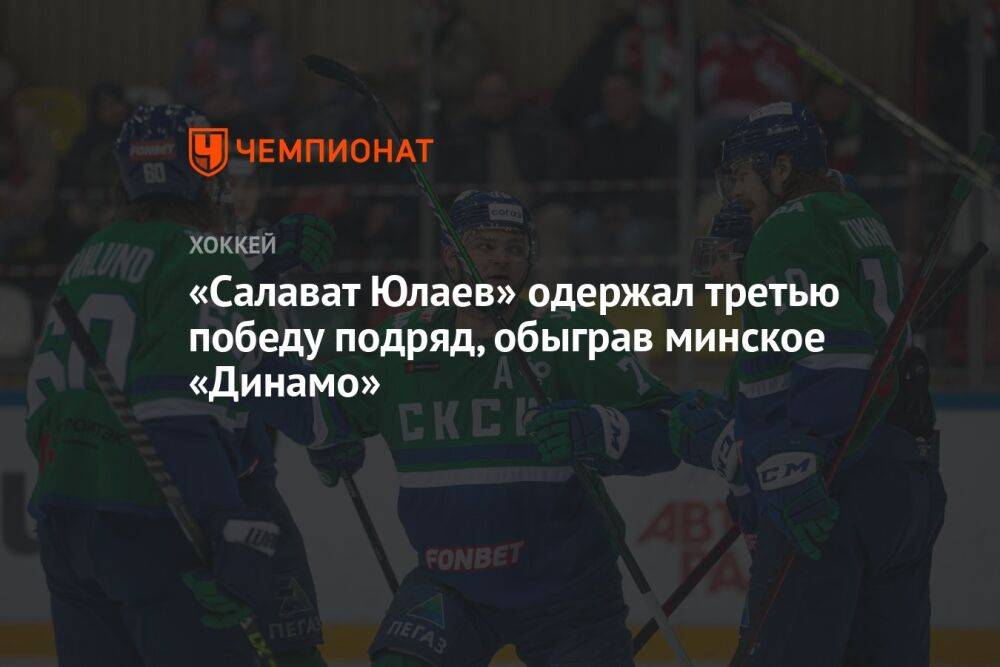 «Салават Юлаев» одержал третью победу подряд, обыграв минское «Динамо»