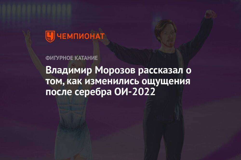 Владимир Морозов рассказал о том, как изменились ощущения после серебра ОИ-2022