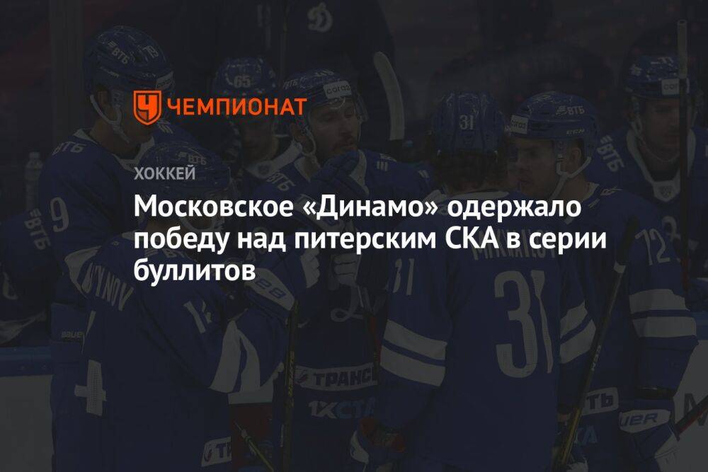 Московское «Динамо» одержало победу над питерским СКА в серии буллитов