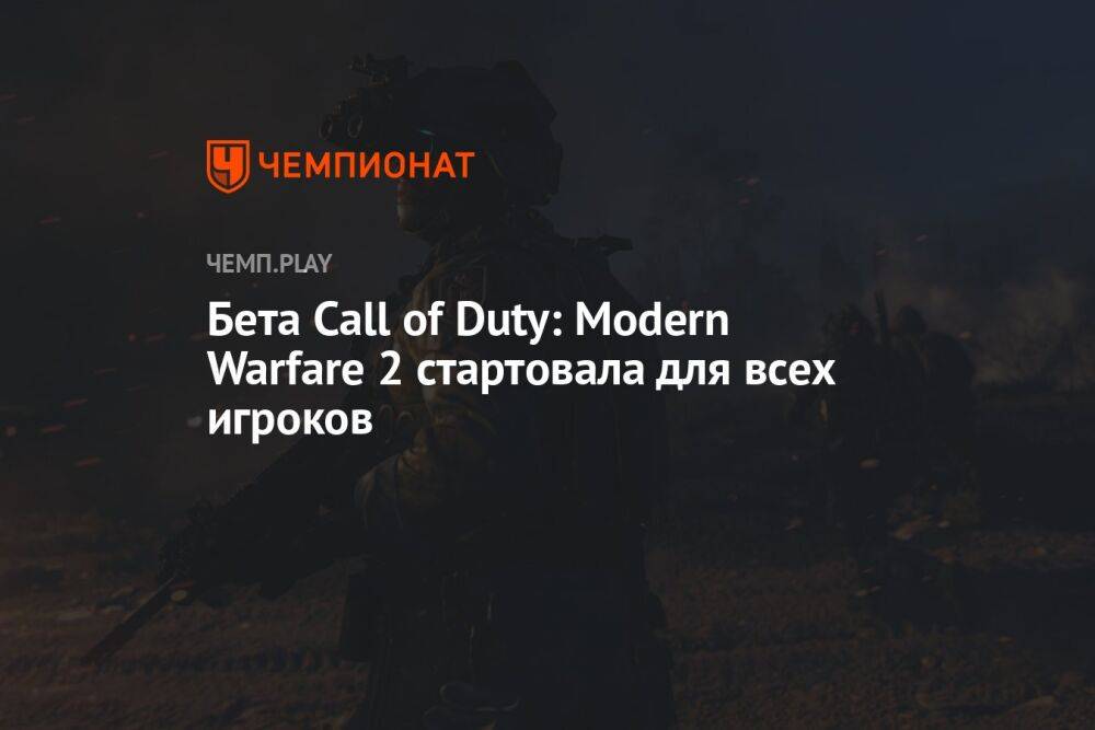Бета Call of Duty: Modern Warfare 2 стартовала для всех игроков