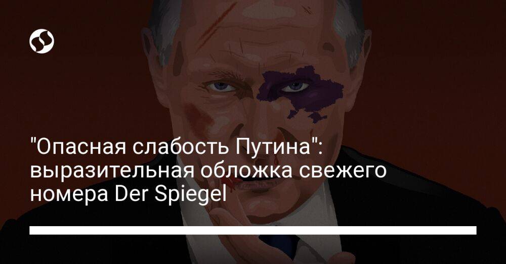 "Опасная слабость Путина": выразительная обложка свежего номера Der Spiegel