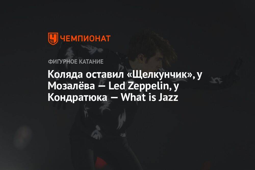 Коляда оставил «Щелкунчик», у Мозалёва — Led Zeppelin, у Кондратюка — What is Jazz