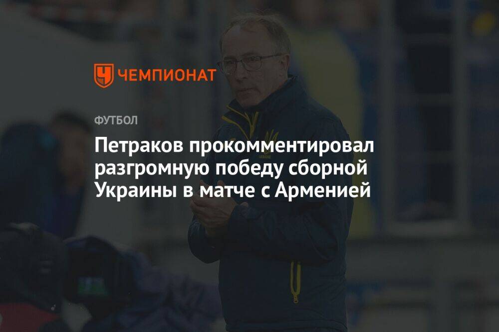 Петраков прокомментировал разгромную победу сборной Украины в матче с Арменией