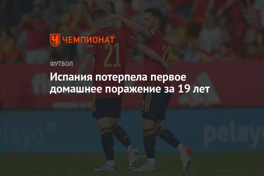 Испания потерпела первое домашнее поражение за 19 лет
