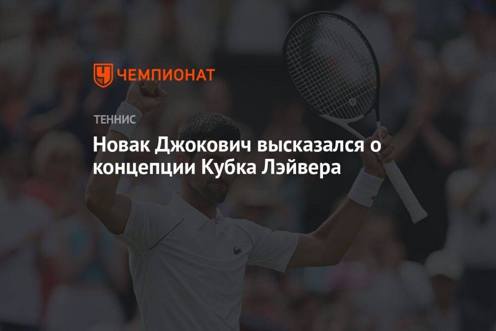 Новак Джокович высказался о концепции Кубка Лэйвера