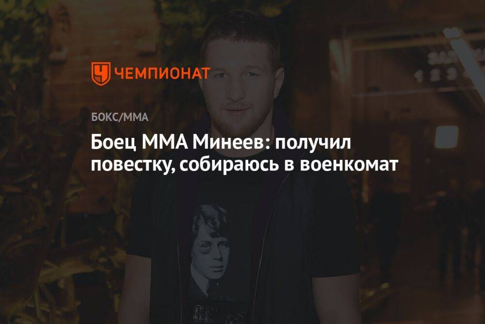 Боец MMA Минеев: получил повестку, собираюсь в военкомат