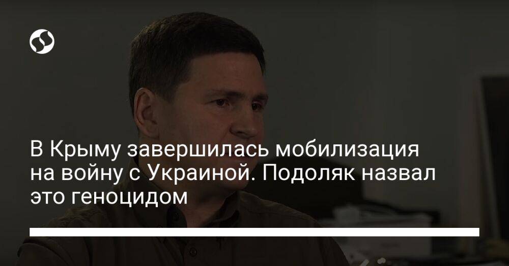 В Крыму завершилась мобилизация на войну с Украиной. Подоляк назвал это геноцидом