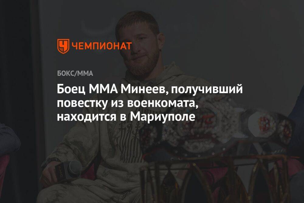 Боец MMA Минеев, получивший повестку из военкомата, находится в Мариуполе