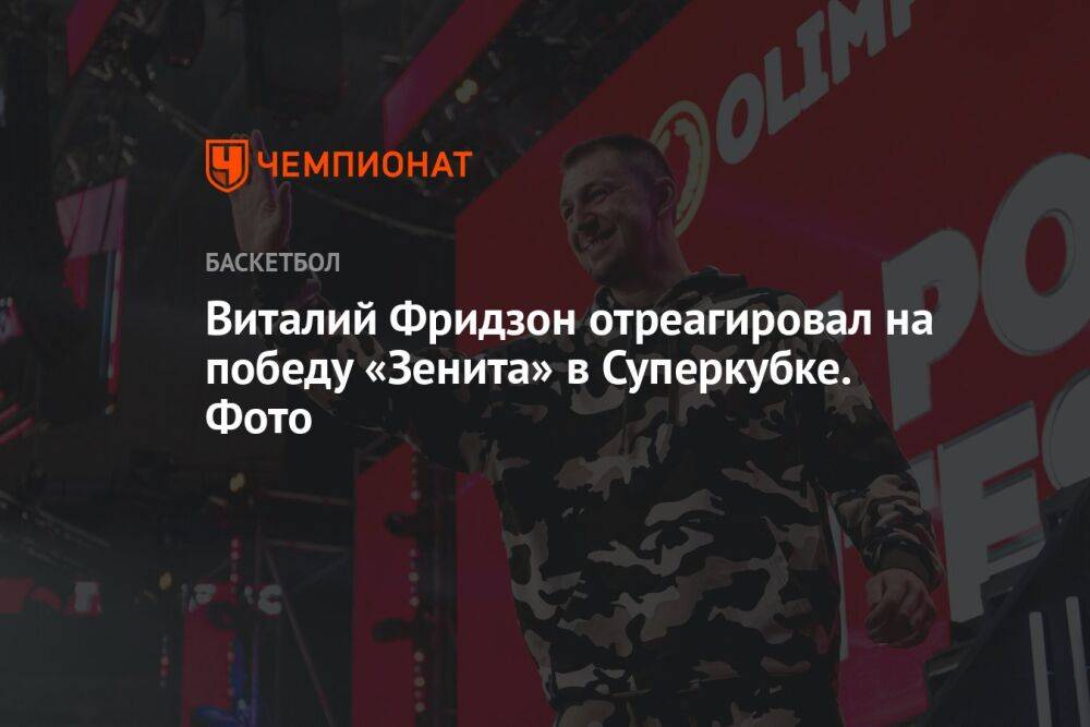 Виталий Фридзон отреагировал на победу «Зенита» в Суперкубке. Фото