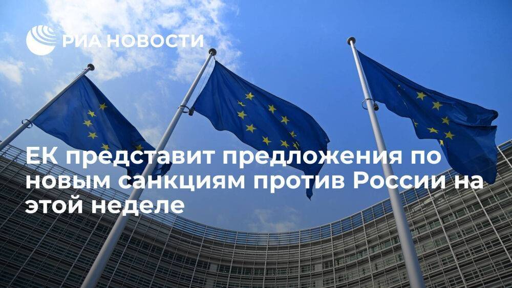 Euractiv: ЕК может представить предложения по новым санкциям против России на этой неделе