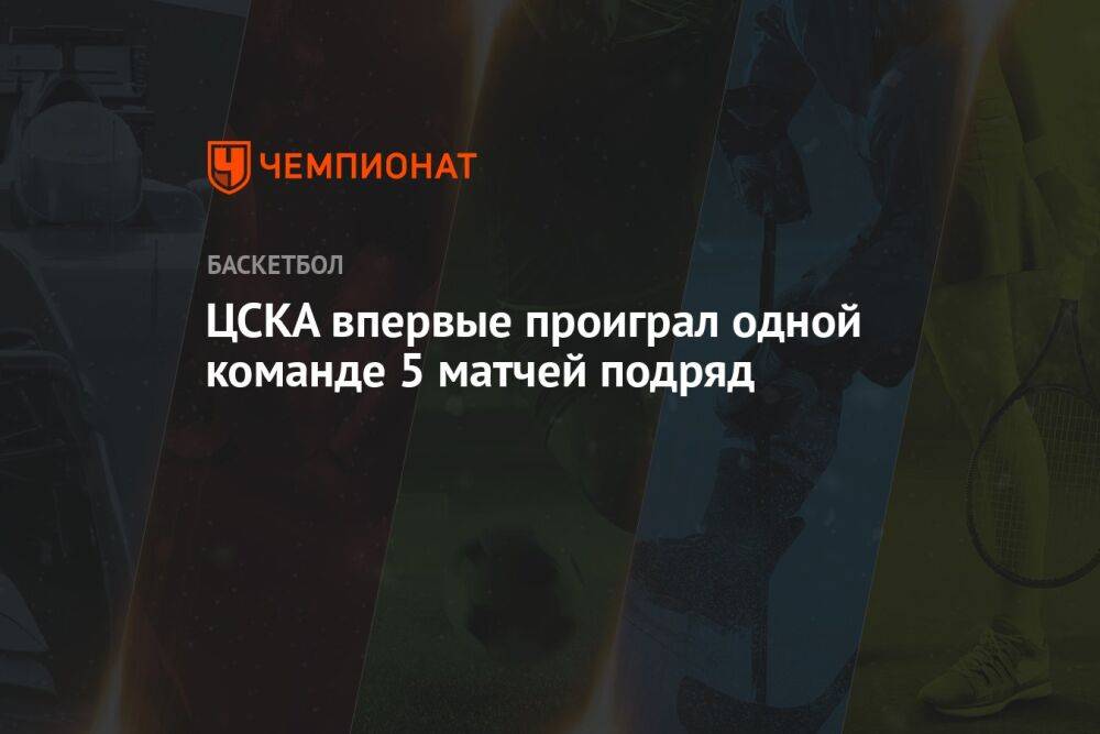 ЦСКА впервые проиграл одной команде 5 матчей подряд