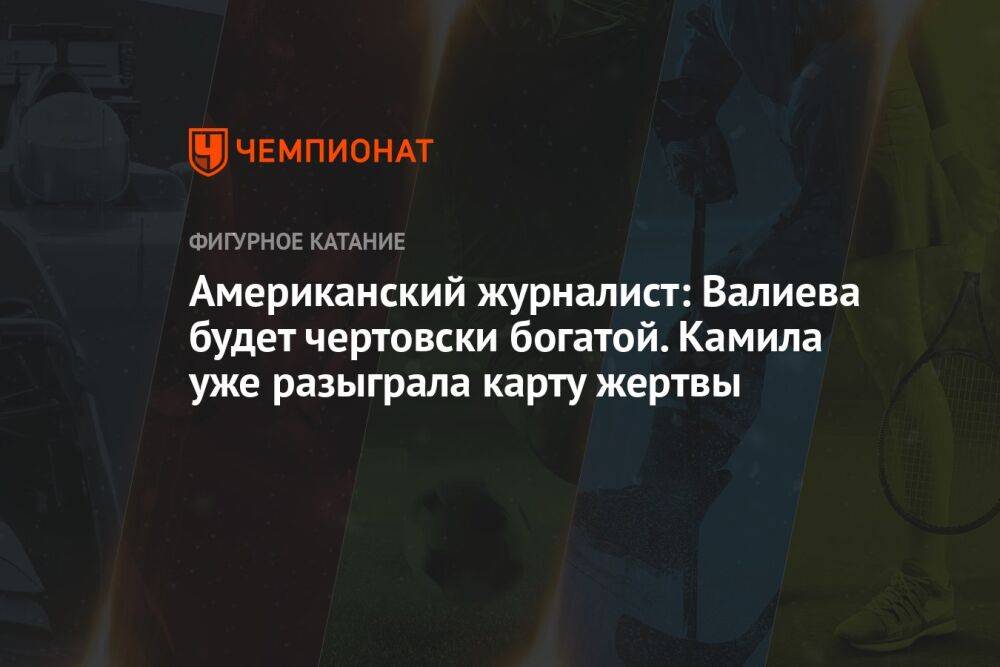 Американский журналист: Валиева будет чертовски богатой. Камила уже разыграла карту жертвы