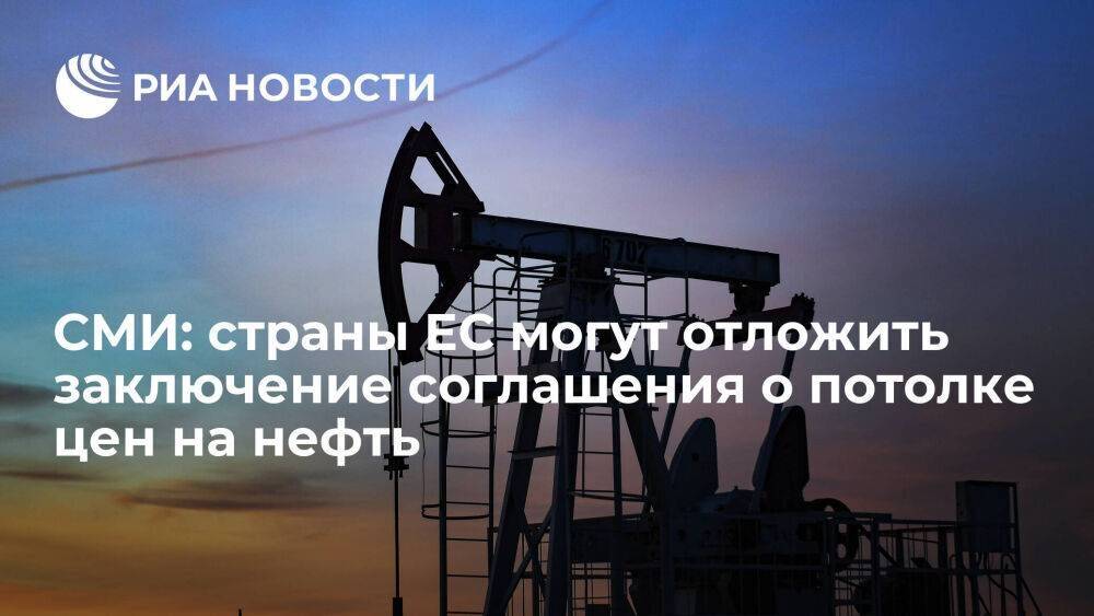 Блумберг: страны ЕС могут отложить заключение соглашения о потолке цен на российскую нефть
