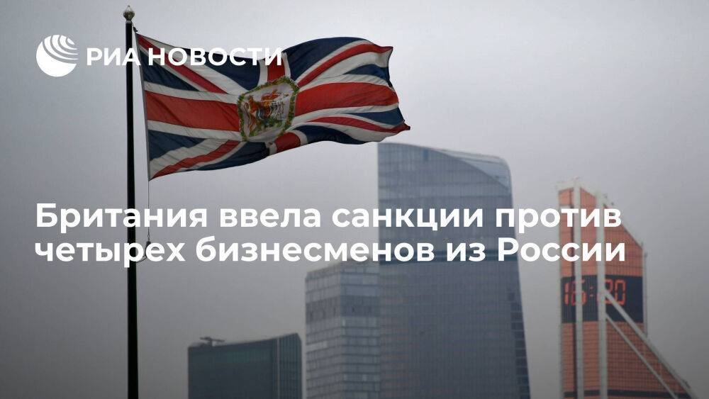 Британия ввела санкции против российских бизнесменов Нисанова, Махмудова, Илиева, Макарова
